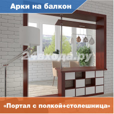 Оформление балконного проёма — «Арка на балкон»
