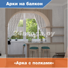 Оформление балконного проёма — «Арка с полками»