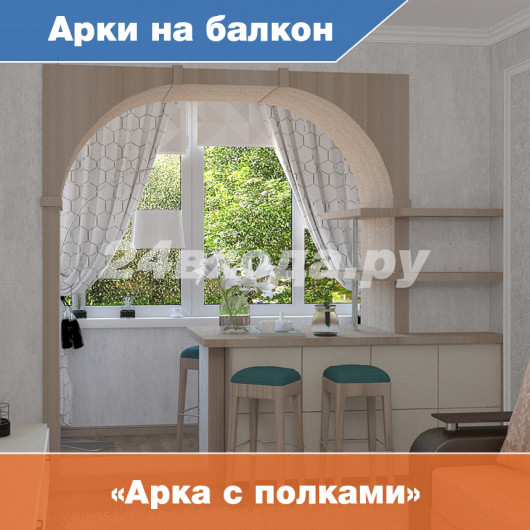 Оформление балконного проёма — «Арка с полками»