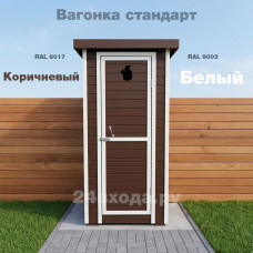 Туалет деревянный с покраской - Вагонка (коричневый 8017 / белый)