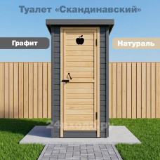 Туалет деревянный с покраской - Скандинавский (графит / натуральный) Туалет деревянный с покраской - Скандинавский (графит / натуральный)