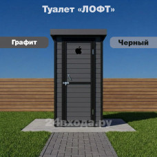 Туалет деревянный с покраской - ЛОФТ (графит / черный) Туалет деревянный с покраской - ЛОФТ (графит / черный)