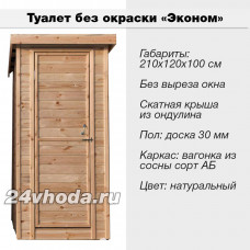Туалет деревянный без покраски «Эконом»