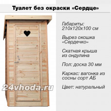 Туалет деревянный без покраски «Сердце»