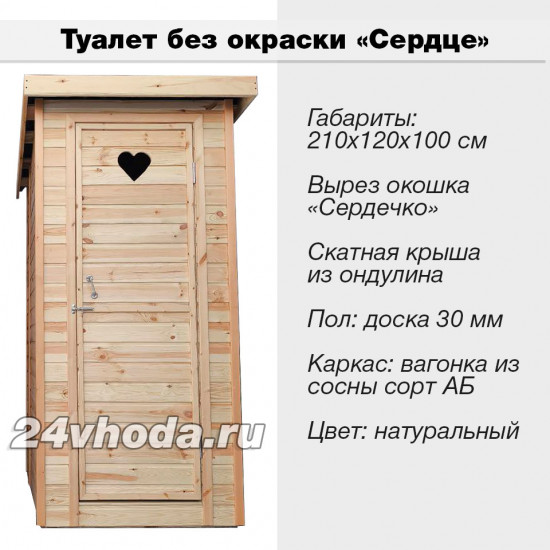 Туалет деревянный без покраски «Сердце»