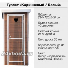 Туалет деревянный с покраской — «Коричневый / Белый»