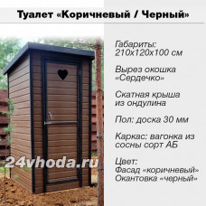 Туалет деревянный с покраской — «Коричневый / Черный»
