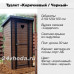 Туалет деревянный с покраской — «Коричневый / Черный»