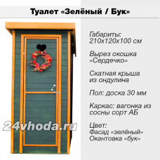 Туалет деревянный с покраской — «Зелёный / Бук»