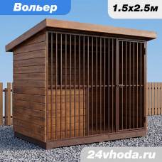 Вольер 1.5×2.5 м «Закрытый» — имитация бруса / коричневый