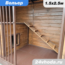Вольер 1.5×2.5 м «Закрытый» — имитация бруса / коричневый