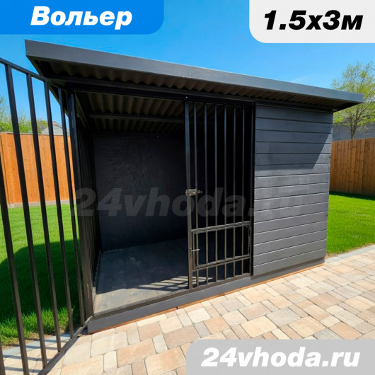 Вольер 1.5×3 м «Угловой с тамбуром» — имитация + профлист / цвет графит