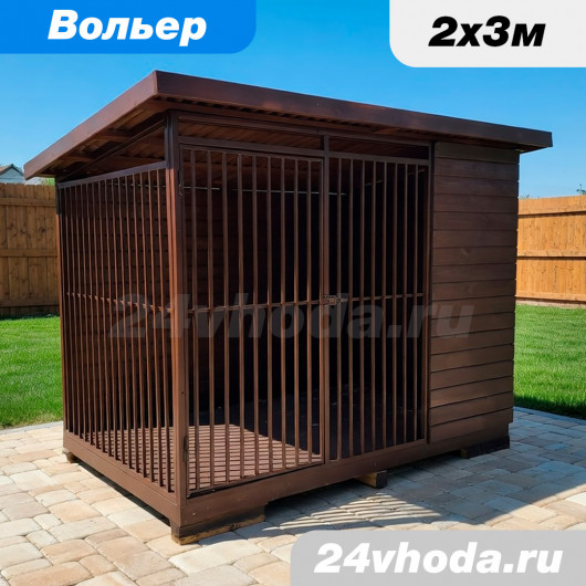 Вольер 2×3 м «Угловой с тамбуром» — имитация + доска сухая строг. / цвет коричневый