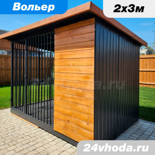 Вольер 2×3 м «Угловой с тамбуром» — имитация + профлист / цвет графит + тик