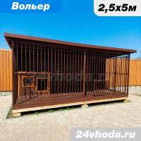 Вольер «Открытый длинный» 5×2.5 м — имитация бруса / цвет коричневый