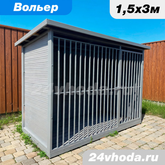 Вольер 1.5×3 м «Закрытый»  — доска сухая строганая / графит