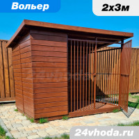 Вольер 2×3 м «Угловой с тамбуром» — имитация бруса / коричневый орех