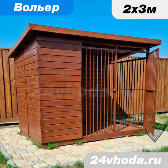 Вольер 2×3 м «Угловой с тамбуром» — имитация бруса / коричневый орех