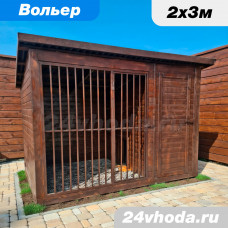 Вольер 2×3 м «Закрытый с теплой комнатой» — имитация бруса / цвет тёмный орех
