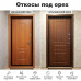 Откосы для входной двери - под орех
