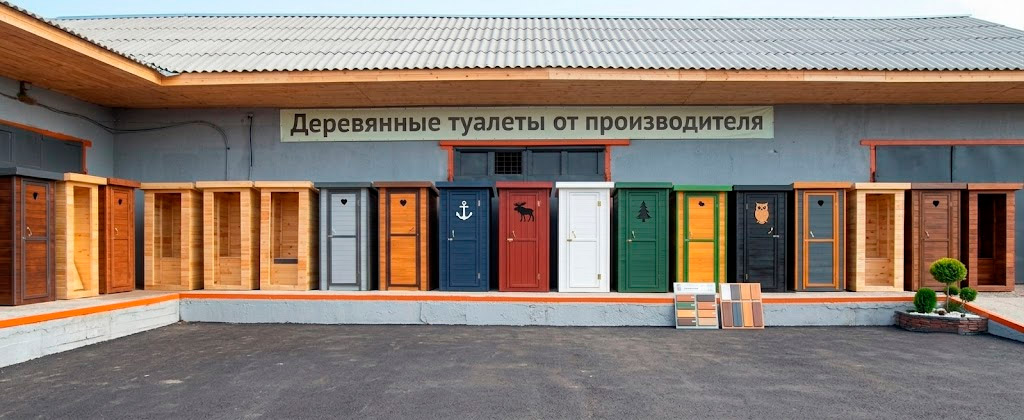 Деревянные дачные туалеты от производителя в Красноярске